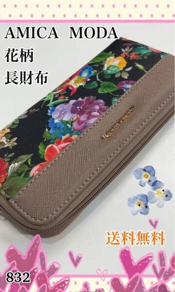 AMICA MODA 花柄　長財布