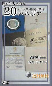 世界最大を誇る　20バルボア　パナマ共和国発行法貨