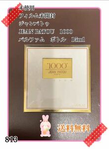 廃盤★新品未使用★Jean Patou Eau De 1000 15ml 香水