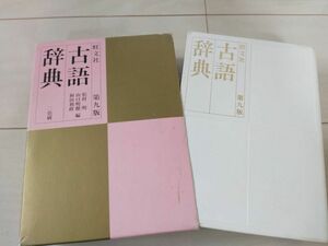 旺文社　古語辞典　第九版