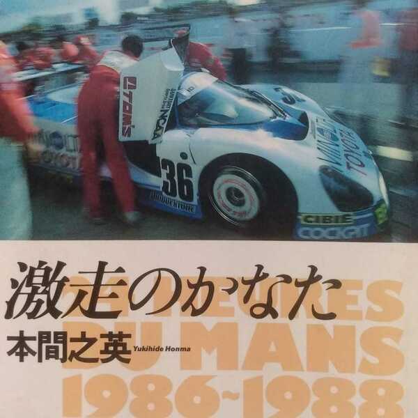 送無料 激走のかなた ル・マン24時間1986-1988 トムスのインサイドストーリー 本間之英 双葉社 彼方 本2冊で計200円引mdt