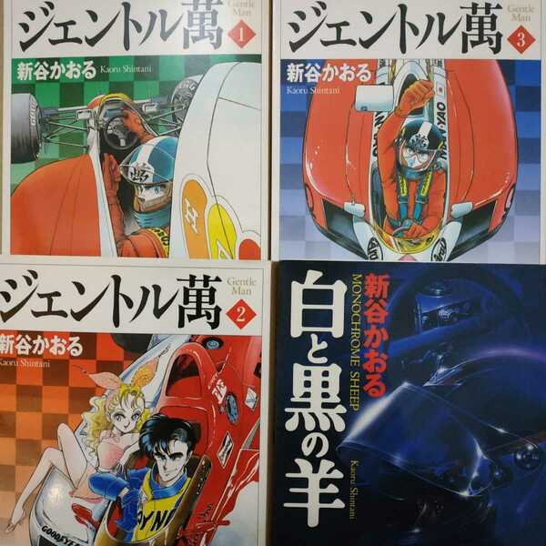 送無料 新谷かおる レース漫画2種4冊 ジェントル萬(F1 CART) 全巻3冊 白と黒の羊(ルマン) 文庫 B6版よりキレイ モナコグランプリ