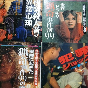 猟奇殺人集4冊 快楽殺人者の以上心理 世界ドッキリ猟奇殺人事件簿99 実際に起きた猟奇事件99の謎 戦慄のドキュメント犯罪ショック 数冊格安