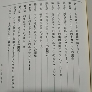 送無料 激闘60年代の日本グランプリ グランプリ出版 桂木洋二 GP 日産R380 R381 R382 トヨタ7の画像2