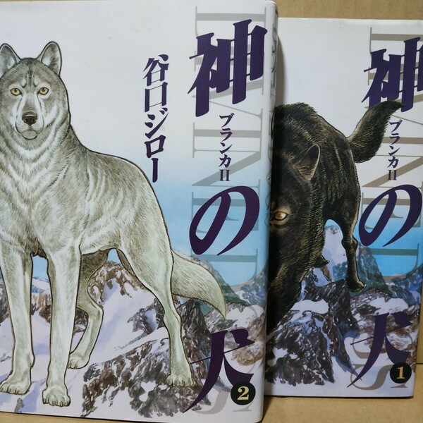 送無料 神の犬 : ブランカⅡ 全巻2冊 谷口ジロー 小学館