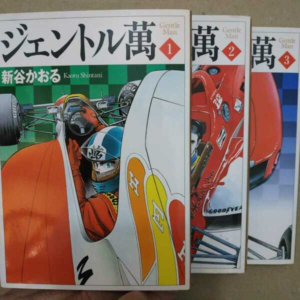 送無料 新谷かおる ジェントル萬(F1 CART) 全巻3冊 文庫 B6版よりキレイ モナコグランプリ