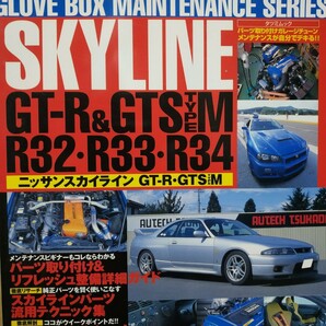 送無料 スカイラインGT-R GTS R32 R33 R34 グローブボックスメンテナンスシリーズ Skyline 最強 定番トラブル オーナーズマニュアル 修理