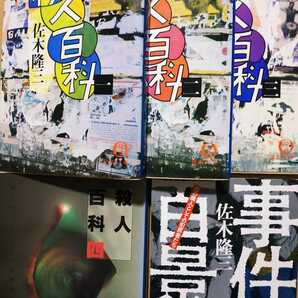 殺人百科全巻4冊+事件百景 5冊送無料 佐木隆三 殺人ノンフィクション短編集 事件百景も同系統作 検索→数冊格安