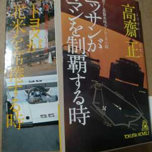 値下 送無料 高斎正2冊 ニッサンがル・マンを制覇する時 トヨタが北米を席巻する時 日産 カンナム CANNAM トヨタ7 日産R384 高斉 高齋 高齊