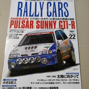 Rally Cars vol.22 Nissan Pulsar GTI-R 三栄書房 WRC ラリーカーズ 日産 パルサー スティグ・ブロンクビスト トミ・マキネン 6冊同梱可
