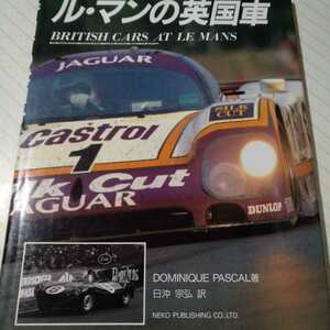 送無料 ル・マンの英国車 326台を紹介 企画室ネコ ハードカバー 定価4800円