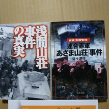 浅間山荘事件2冊 浅間山荘事件の真実-テレビ局側 連合赤軍あさま山荘事件-警察サイド/佐々淳行 危機管理 立てこもり 送料210円 数冊格安_画像2