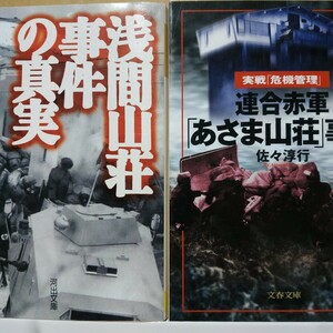 浅間山荘事件2冊 浅間山荘事件の真実-テレビ局側 連合赤軍あさま山荘事件-警察サイド/佐々淳行 危機管理 立てこもり 送料210円 数冊格安