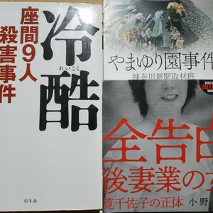 殺人3冊 冷酷-座間9人殺害事件白石隆浩 やまゆり園事件-植松聖障害者 全告白後妻業の女- 筧千佐子の正体 送料230円 検索→数冊格安面白本棚