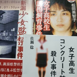 少女監禁3冊 新潟少女監禁事件 女子高生コンクリート詰め殺人事件 女子高校生誘拐飼育事件 凌辱 送料210円 検索→数冊格安 面白本棚