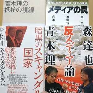 青木理4冊 メディアの罠w高田昌幸 神保哲生 反メディア論w森達也 暗黒のスキャンダル国家 抵抗の視線 送料210円 検索→数冊格安面白本棚mdt