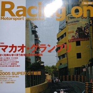 Racing On398 マカオグランプリ 3冊同梱可 舘信秀 テディ・イップ 2冊3冊同梱割引有 レーシングオン 三栄書房 SANEI GP F3 FP