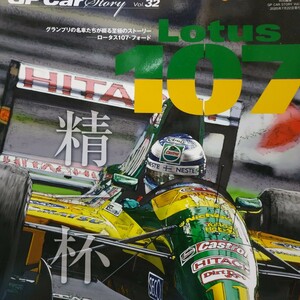 GP Car Story32 Lotus 107 6冊まで同梱可 三栄書房 SANEI F1グランプリカーストーリー