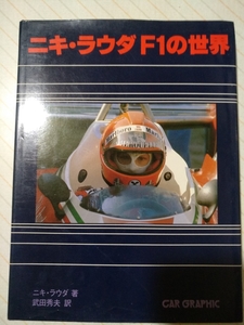 送無料 ニキ・ラウダ F1の世界 二玄社 フェラーリ時代 定価2800円 大判ハードカバー 追い抜きなど具体例豊富 ■推薦