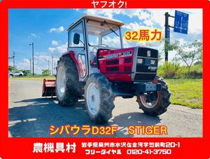 岩手　現状　売切り　SHIBAURA　シバウラ　D32F　トラクター　32馬力　4駆　作業幅170㎝　農機具村　ヤフオク店