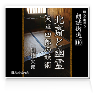 朗読ＣＤ　朗読街道110「北斎と幽霊・天草四郎の妖術」国枝史郎　試聴あり