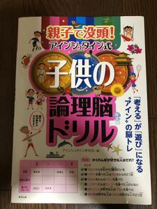 親子で没頭!アインシュタイン式子供の倫理脳パズル 「考える」が「遊び」になる〝アイン“の脳トレ アインシュタイン研究会/編 東邦出版