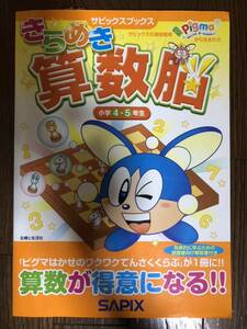 きらめき算数脳 小学4・5年生 サピックスブックス SAPIX ピグマはかせのワクワクてんさくくらぶが1冊に!算数が得意になる!!主婦と生活社