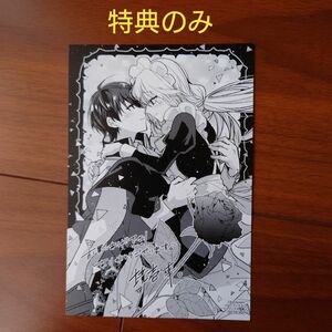 異世界転生したら、なぜか噂の冷酷王子に溺愛されて囚われてます。　【特典のみ】