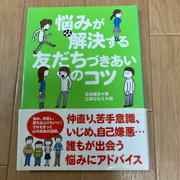 悩みが解決する友だちづきあいのコツ 宮田雄吾／著　江田ななえ／絵