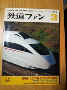 鉄道ファン★２００５年３月号　特集：１０１系その顔の世界