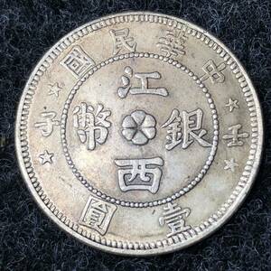 壹圓　中華民国　江西銀幣　貿易銀 1円銀貨 外国銀貨 大型硬貨 海外古銭 コイン 315