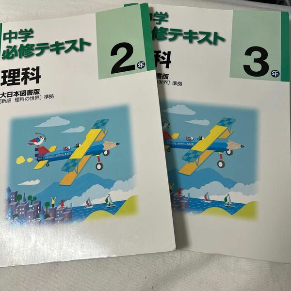 必修テキスト 中学必修テキスト　セット 理科　中学２年、３年のみ　