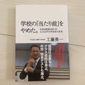 学校の「当たり前」をやめた。 生徒も教師も変わる!公立名門中学校長の改革 工藤勇一/著