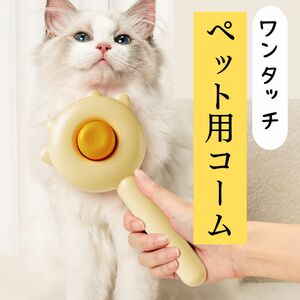 ペット コーム ブラシ ワンタッチ 猫 犬 かわいい 清潔 水洗い お手入れ