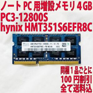 ノートPC用 増設メモリ 4G PC3-12800S