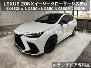 LEXUS e-ラッチ対応品 20系NX専用◆オートドアクローザー2ドア分☆NX450h+ NX350h NX350 NX250 e-ラッチ装着専用品 AAZA2# TAZA25 AAZH2#