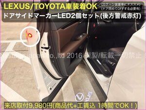 レクサス トヨタ車汎用◆ES300h NX300h RX450h☆高輝度ドアサイドマーカー2個LED◆赤LED内蔵◆ES IS LX RX CROWN35 プリウス35 ほぼ装着OK