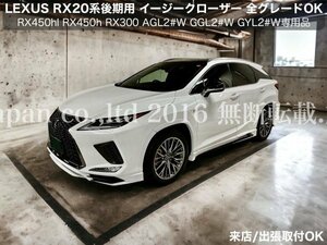 LEXUS_RX20系後期専用品◆ドアイージークローザー2ドア分_☆RX450hl RX450h RX300 AGL2#W GGL2#W GYL2#W型OK☆30RX 20NX 10NX GS ES全てOK