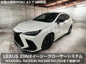 LEXUS e-ラッチ対応品 20系NX専用◇オートドアクローザー2ドア分☆NX450h+ NX350h NX350 NX250 e-ラッチ装着専用品 AAZA2# TAZA25 AAZH2#