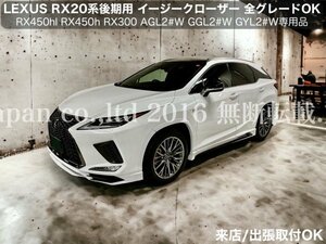 LEXUS_RX20系後期専用品◆ドアイージークローザー2ドア分★_RX450hl RX450h RX300 AGL2#W GGL2#W GYL2#W型OK_☆30RX 20NX 10NX GS ES全てOK