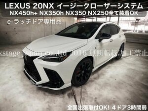 LEXUS e-ラッチ対応品 20系NX専用☆オートドアクローザー2ドア分◆NX450h+ NX350h NX350 NX250◇e-ラッチ装着専用品 AAZA2# TAZA25 AAZH2#