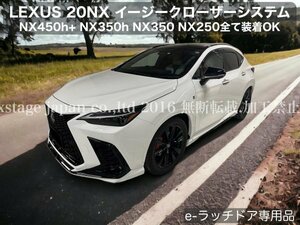 LEXUS e-ラッチ対応品☆20系NX専用◆オートドアクローザー2ドア分☆NX450h+ NX350h NX350 NX250 e-ラッチ装着専用品 AAZA2# TAZA25 AAZH2#