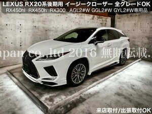 LEXUS RX20系後期専用品☆ドアイージークローザー2ドア分_◆RX450hl RX450h RX300 AGL2#W GGL2#W GYL2#W型OK☆30RX 20NX 10NX GS ES全てOK