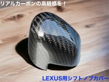 LEXUS 20NX_30RX_RZ450e全装着OK☆(赤)リアルカーボンシフトノブカバー_☆RX500h RX450h+ RX350h RX350 NX450h+ NX350h NX350 NX250 RZ450e_画像3