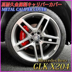 No.14-1☆BENZ x204◇GLK適合品◇赤★AMG_ロゴ無し_金属製カバー無加工OK/即付 一台分 4輪 X204 GLK300 GLK350 ベンツ専用多数有り