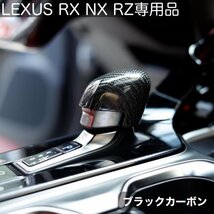 LEXUS 20NX_30RX_RZ450e全装着OK◆(黒)リアルカーボンシフトノブカバー☆RX500h RX450h+ RX350h RX350 NX450h+ NX350h NX350 NX250 RZ450e_画像8
