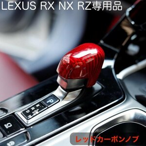 LEXUS 20NX_30RX_RZ450e全装着OK◆(赤)_リアルカーボンシフトノブカバー☆RX500h RX450h+ RX350h RX350 NX450h+ NX350h NX350 NX250 RZ450e