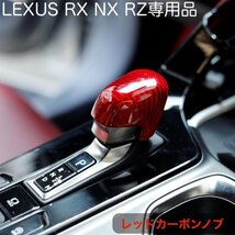 LEXUS 20NX_30RX_RZ450e全装着OK☆(赤)リアルカーボンシフトノブカバー_☆RX500h RX450h+ RX350h RX350 NX450h+ NX350h NX350 NX250 RZ450e_画像9