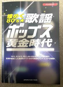 バンドスコア 煌めく80's☆歌謡ポップス黄金時代