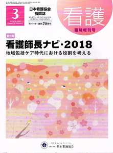 看護　2018年３月号　看護師長ナビ 他 【雑誌】